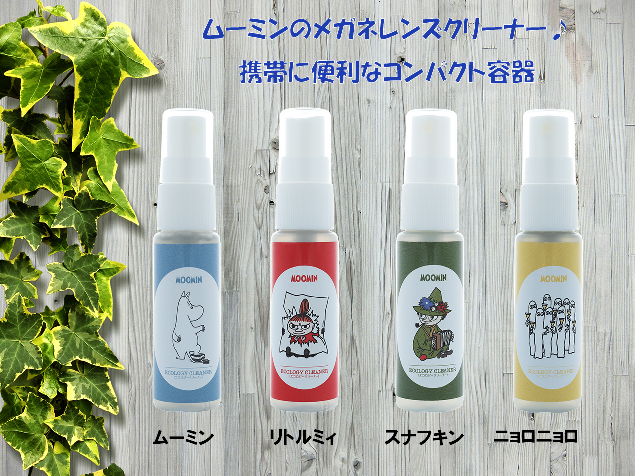 ムーミンクリーナー